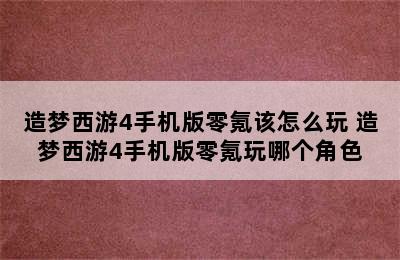 造梦西游4手机版零氪该怎么玩 造梦西游4手机版零氪玩哪个角色